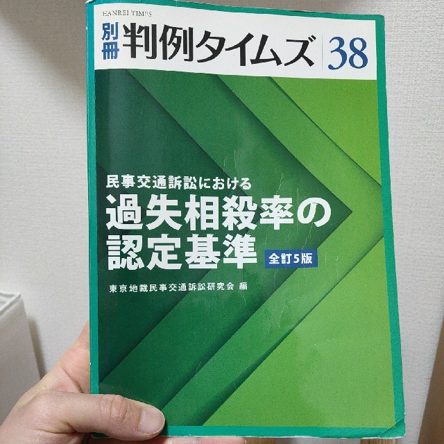 別冊判例タイムズ38 過失相殺率の認定基準 エンタメ/ホビーの本(趣味/スポーツ/実用)の商品写真
