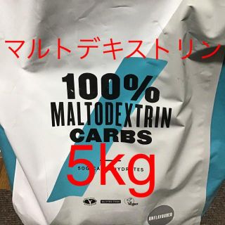 マイプロテイン(MYPROTEIN)のマルトデキストリン 5kg 新品未開封　マイプロテイン 期限2021/08(その他)