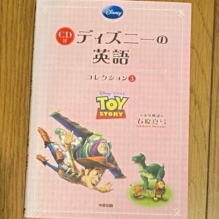 ディズニー(Disney)のディズニーの英語[コレクション3](CD付)(語学/参考書)