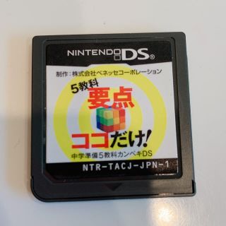 ニンテンドーDS(ニンテンドーDS)の中学準備 5教科カンペキDS(携帯用ゲームソフト)