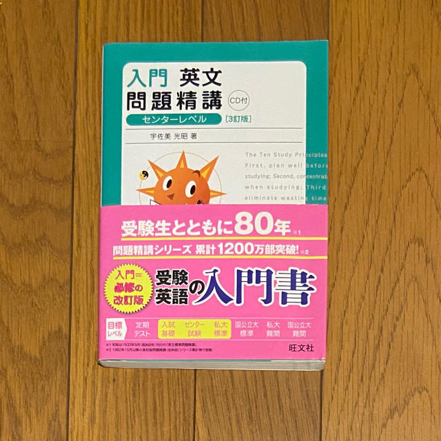 旺文社(オウブンシャ)の改訂版 入門英文問題精講 CD付 エンタメ/ホビーの本(語学/参考書)の商品写真