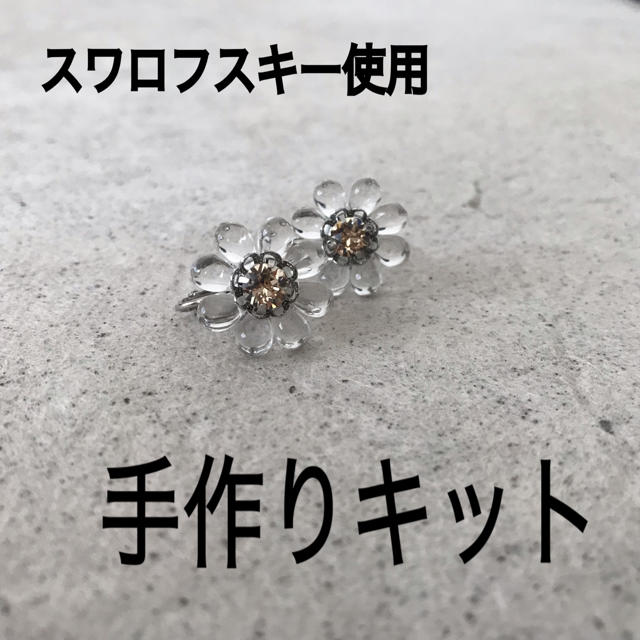 ボランティア価格 送料無料 手作りキット スワロフラワーイヤリング ピアス の通販 By Kaika ラクマ ボランティア価格 送料無料 手作りキット スワロフラワーイヤリング ピアス の通販 By Kaika ラクマ
