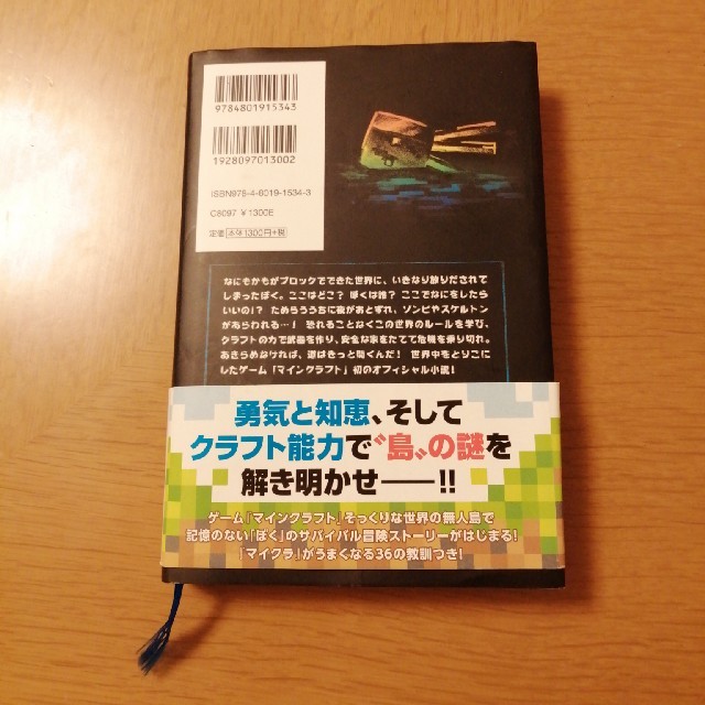 マインクラフトはじまりの島 エンタメ/ホビーの本(文学/小説)の商品写真