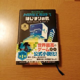 マインクラフトはじまりの島(文学/小説)