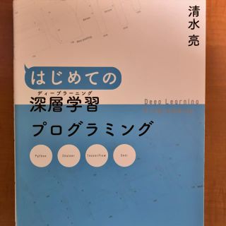 はじめての深層学習プログラミング(コンピュータ/IT)