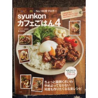 ｓｙｕｎｋｏｎカフェごはん ４(料理/グルメ)