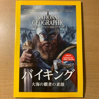 ニッケイビーピー(日経BP)のNATIONAL GEOGRAPHIC 2017/03 日本版(専門誌)