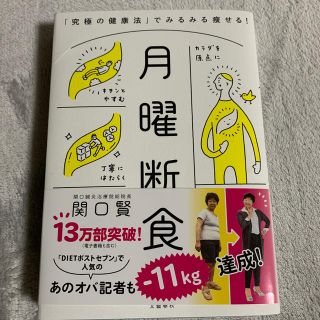 月曜断食 「究極の健康法」でみるみる痩せる！(ファッション/美容)