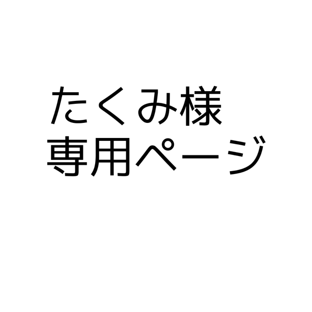 (*´꒳`*)さま申請中