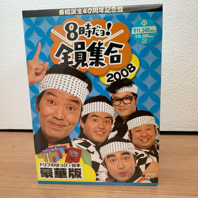 8時だョ!全員集合 8時だよ全員集合 2008 豪華版未開封 DVD BOX