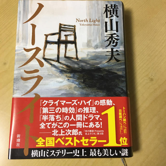 ノースライト エンタメ/ホビーの本(文学/小説)の商品写真