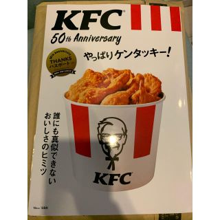 タカラジマシャ(宝島社)のやっぱりケンタッキー   ケンタッキー公式本   ムック本　宝島社①(料理/グルメ)