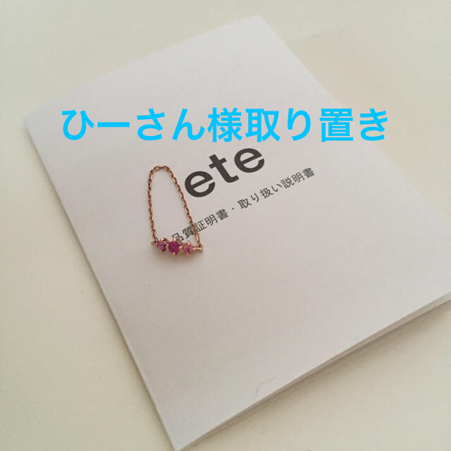 ete(エテ)の最終 ete ベーシックチェーンリング レディースのアクセサリー(リング(指輪))の商品写真