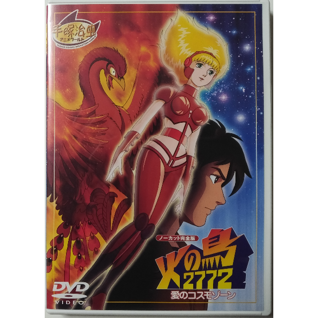 火の鳥2772 愛のコスモゾーン Dvd の通販 By 大阪婦 S Shop ラクマ
