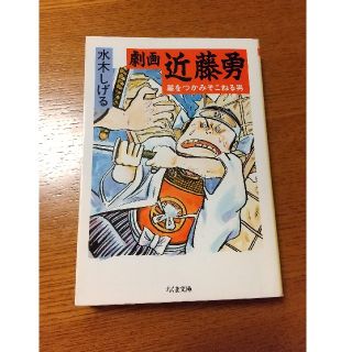 劇画 近藤勇 水木しげる(少年漫画)