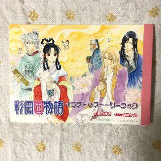 彩雲国物語　イラスト&ストーリーブック　クリアファイルとブックカバーのおまけ付(その他)