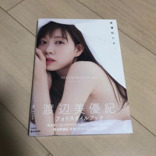 エヌエムビーフォーティーエイト(NMB48)の美優紀です。 ＭＩＹＵＫＩ　ＷＡＴＡＮＡＢＥ　ＰＨＯＴＯ　ＳＴＹ(アート/エンタメ)