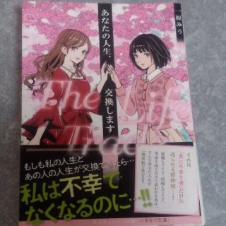 あなたの人生、交換します The Life Trade(文学/小説)