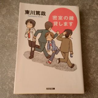 密室の鍵貸します:長編推理小説(文学/小説)