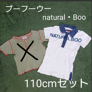ナチュラルブー(Natural Boo)のブーフーウー☆110cmポロシャツ(Tシャツ/カットソー)