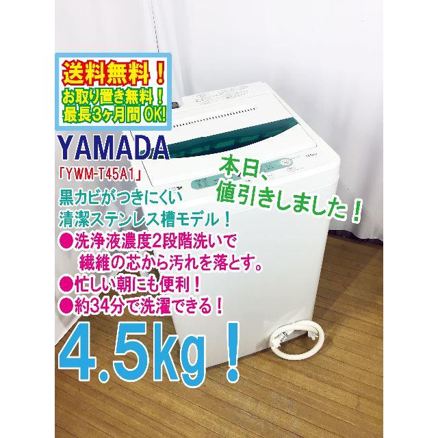 本日値引き予定！YAMADA 4.5㎏ 【YWM-T45A1】YWM-T45A1外形寸法