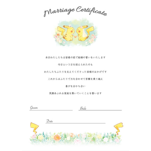 ☆新作☆結婚証明書 ウェディング 結婚式 誓いの言葉 ピカチュウの通販 by 週末SALE開催中⭐|ラクマ 結婚式 誓いカードフランス式 手書き 結婚のスピーチ •ウェディング