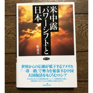 米中露パワーシフトと日本(人文/社会)