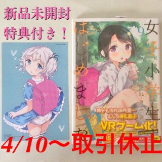 ハクセンシャ(白泉社)の【新品未開封】女子小学生はじめました 9(青年漫画)