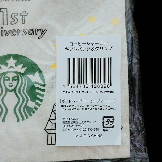 Starbucks Coffee(スターバックスコーヒー)の【新品】スターバックスコーヒージャーニーギフトバッグ&クリップ エンタメ/ホビーのコレクション(ノベルティグッズ)の商品写真