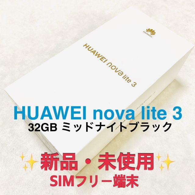 HUAWEI nova lite ブラック 32 GB 格安 SIMフリー 最新人気 7586円引き