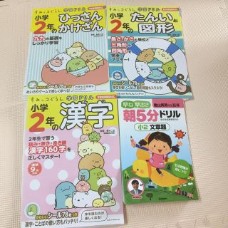 すみっコぐらし 算数 漢字ドリル 隂山メソッド 文章題 裁断済 未記入(語学/参考書)