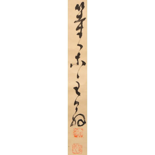 等閑主翁・無得・是三 手巻き一行書 紙本 肉筆 立軸 WWKK132