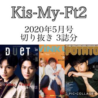 キスマイフットツー(Kis-My-Ft2)の雑誌 ドル誌 2020年5月号 3誌分 Kis-My-Ft2 切り抜き(アート/エンタメ/ホビー)