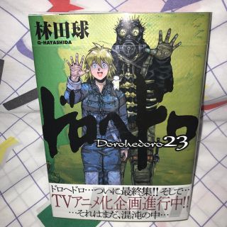 ドロヘドロ　23巻　新品未開封(青年漫画)