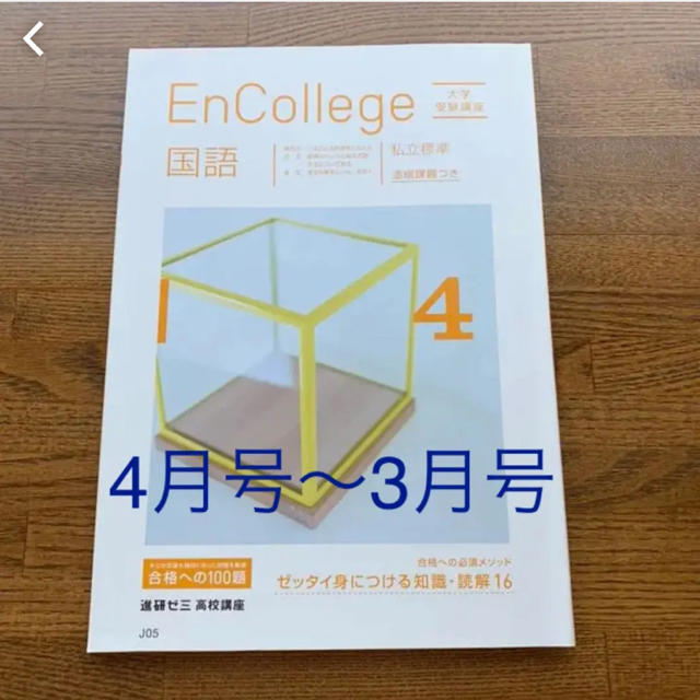 進研ゼミ 高校講座高3 大学受験講座 EnCollege 日本史 4月号〜3月号-