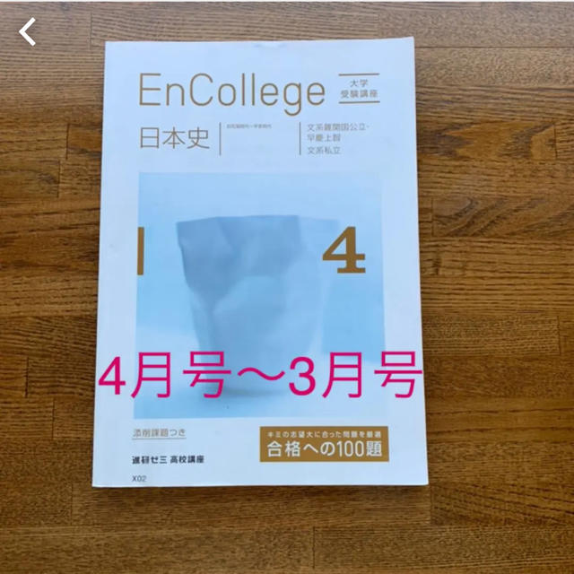 進研ゼミ 高校講座高3 大学受験講座 EnCollege 日本史 4月号〜3月号-