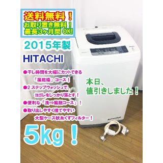 ヒタチ(日立)の本日値引き！2015年製 日立 ５kg 洗濯機【NW-5WR】(洗濯機)