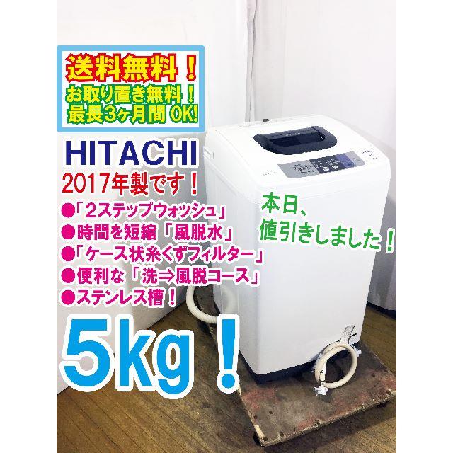 【海外 正規品】 日立 - 本日値引き！2017年製 HITACHI 5㎏! 洗濯機【NW-50B】 洗濯機