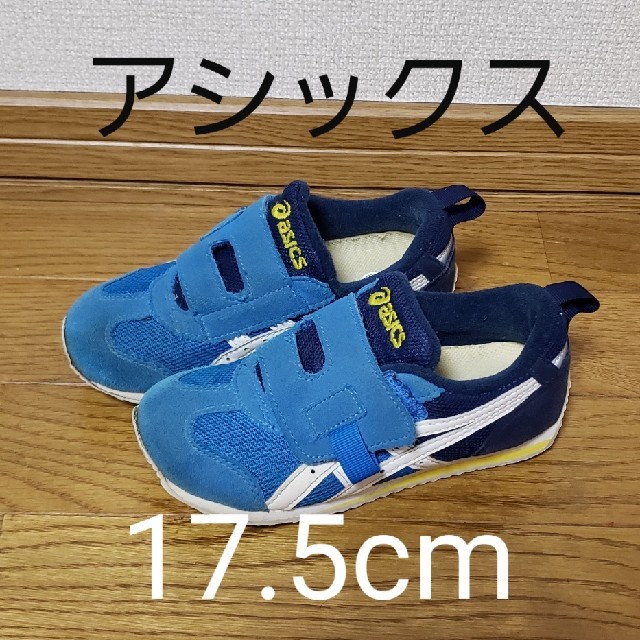 asics(アシックス)のアシックス★17.5cm★アイダホミニ★キッズ★スニーカー★ASICS キッズ/ベビー/マタニティのキッズ靴/シューズ(15cm~)(スニーカー)の商品写真