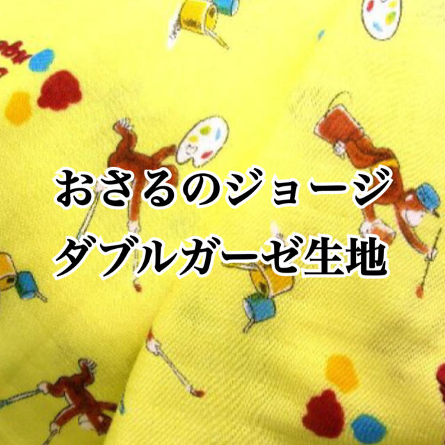 1m 5798-20 おさるのジョージ 黄色 ダブルガーゼ生地 布 ハンドメイドの素材/材料(生地/糸)の商品写真