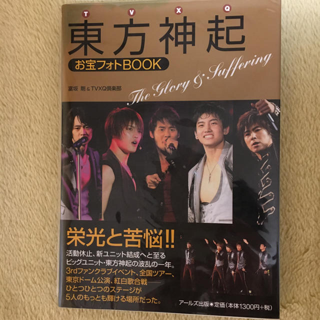 東方神起(トウホウシンキ)の東方神起　写真集　お宝フォトBOOK  エンタメ/ホビーの本(アート/エンタメ)の商品写真