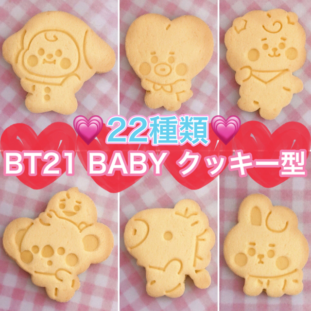 【22種類】BT21 BABYクッキー型 インテリア/住まい/日用品のキッチン/食器(調理道具/製菓道具)の商品写真