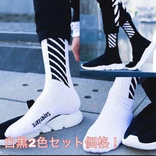 オフホワイト(OFF-WHITE)の【新品未使用】斜めストライプソックス！白黒2色セット！(ソックス)