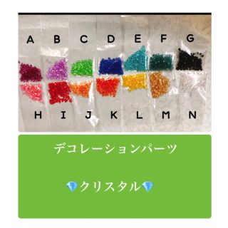 デコレーションパーツ【クリスタル】2袋300円追加1袋100円(各種パーツ)