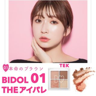 エヌエムビーフォーティーエイト(NMB48)の新商品 新品未開封 BIDOL THEアイパレ 01 本命のブラウン(アイシャドウ)