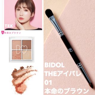 エヌエムビーフォーティーエイト(NMB48)の新品未開封 BIDOL THEアイパレ 01 本命のブラウン アイブラシW 2点(アイシャドウ)