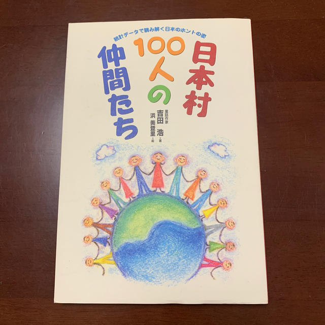 日本村１００人の仲間たち 統計デ－タで読み解く日本のホントの姿 エンタメ/ホビーの本(人文/社会)の商品写真