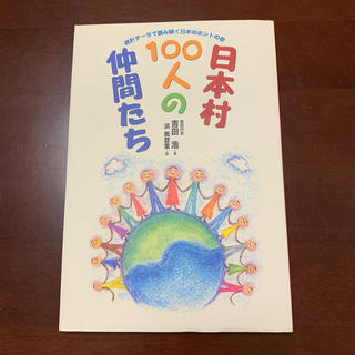 日本村１００人の仲間たち 統計デ－タで読み解く日本のホントの姿(人文/社会)