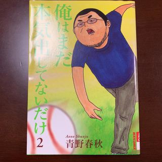 俺はまだ本気出してないだけ ２(青年漫画)