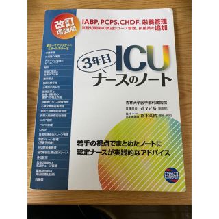 ICUナースのノート(健康/医学)